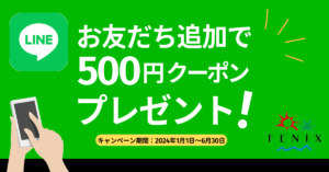 LINEお友達追加で500円クーポンプレゼント